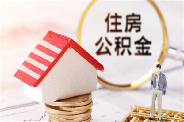 南平住房公积金的钱怎么取出来（住房公积金里的钱怎么取出）