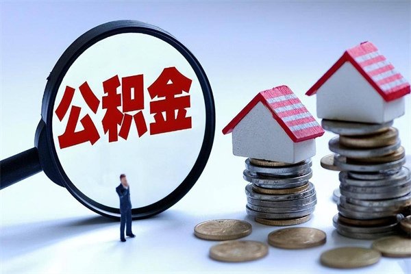 南平住房公积金个人提取（住房公积金个人提取有什么条件）